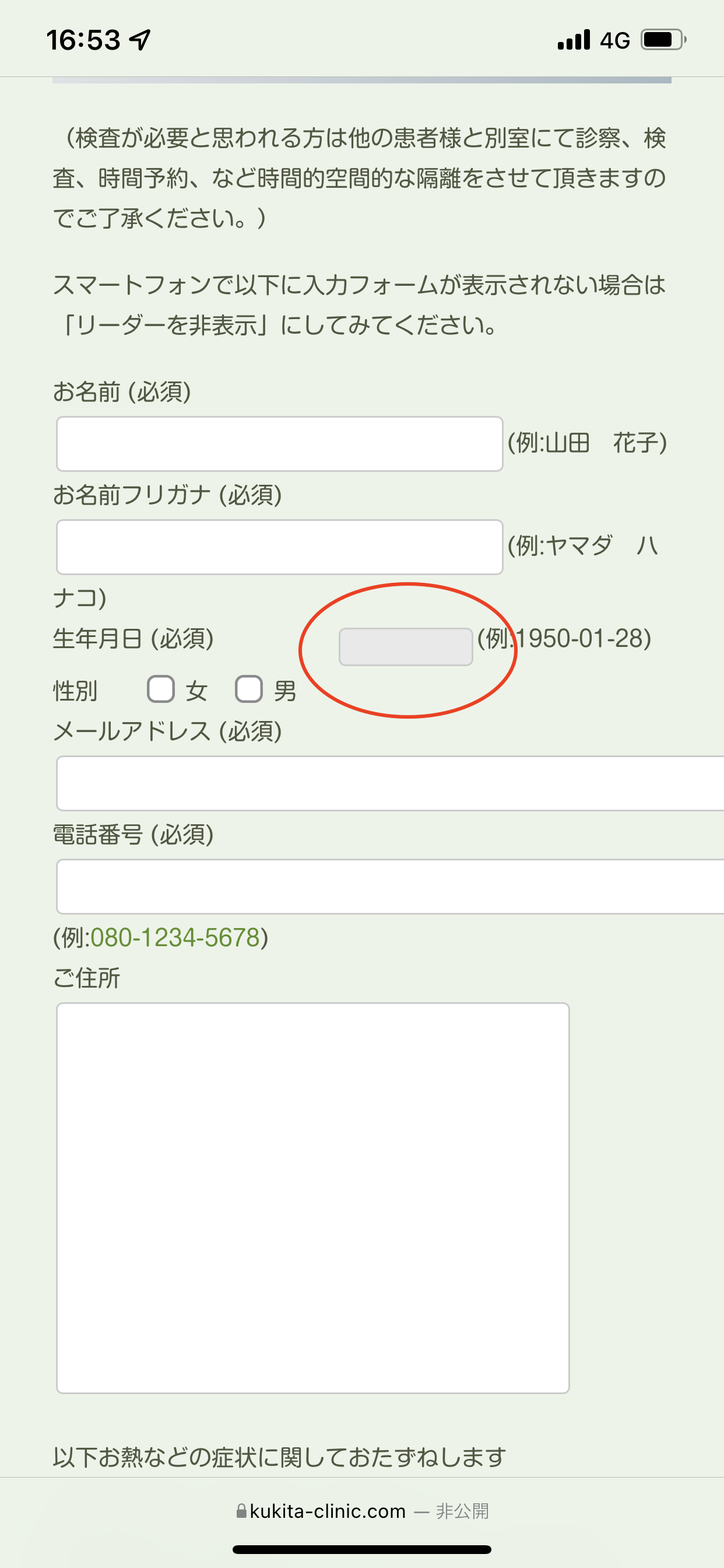 フォームの生年月日がうまく入力できない方へ – 久木田医院 耳鼻咽喉科